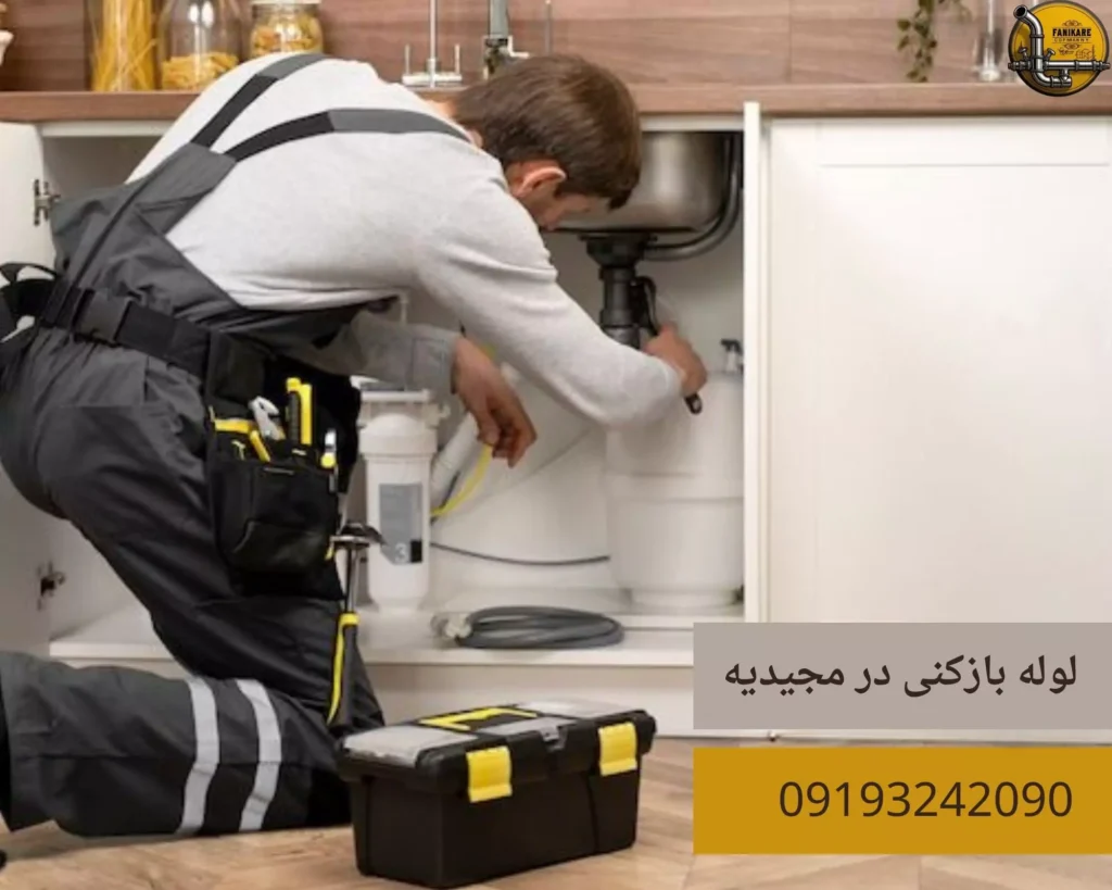 لوله بازکنی در مجیدیه